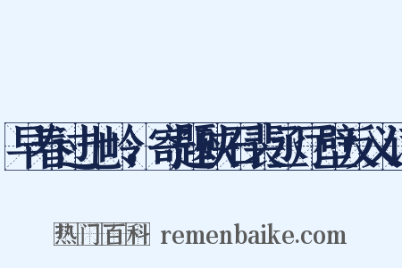 早春过七岭，寄题硖石裴丞厅壁反义词是什么意思的图片